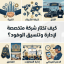 كيف تختار شركة متخصصة لإدارة وتنسيق الوفود - How to Choose a Specialized company for Delegation Management & coordination
